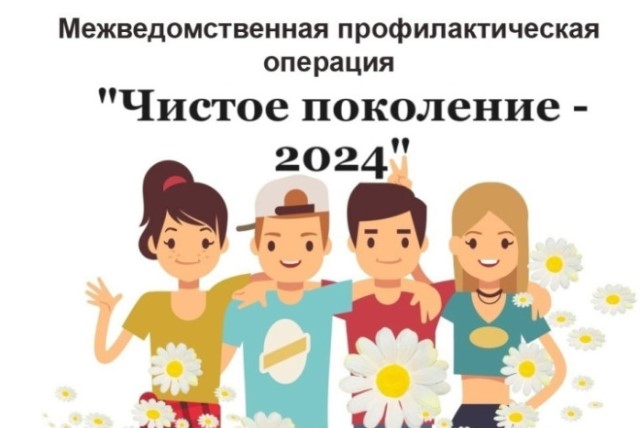«Чистое поколение-2024».