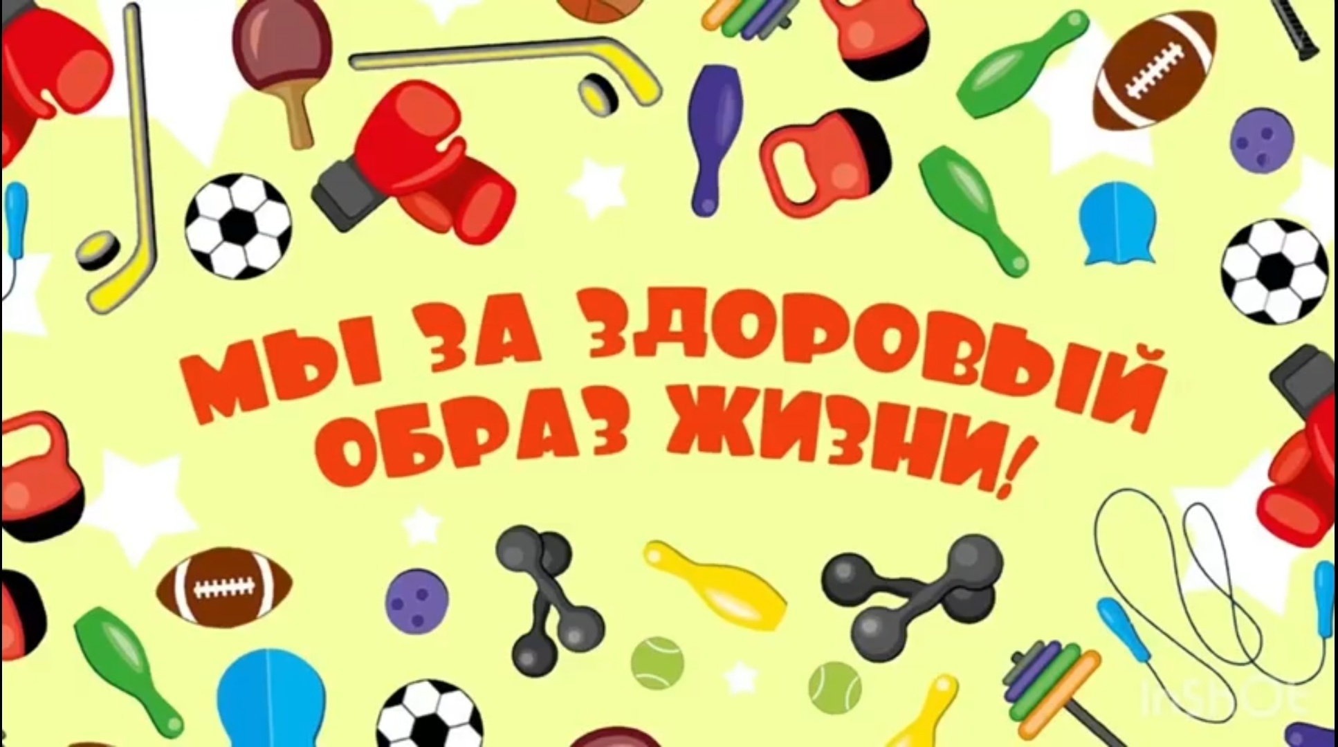 Конкурс &amp;quot;Мы за ЗОЖ&amp;quot;..