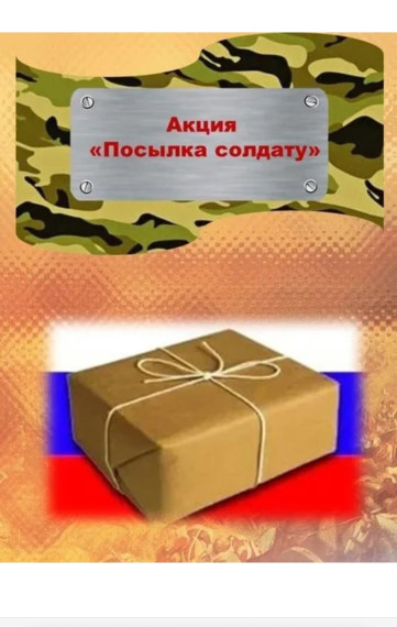 Акция "Посылка солдату".