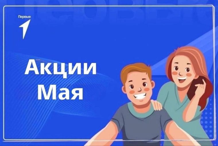 Всероссийская акция «Первомай».