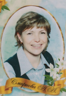 Смирнова Александра Альбертовна Смирнова Александра Альбертовна