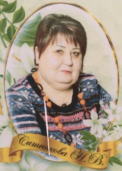 Ситникова Наталья Владимировна Ситникова Наталья Владимировна